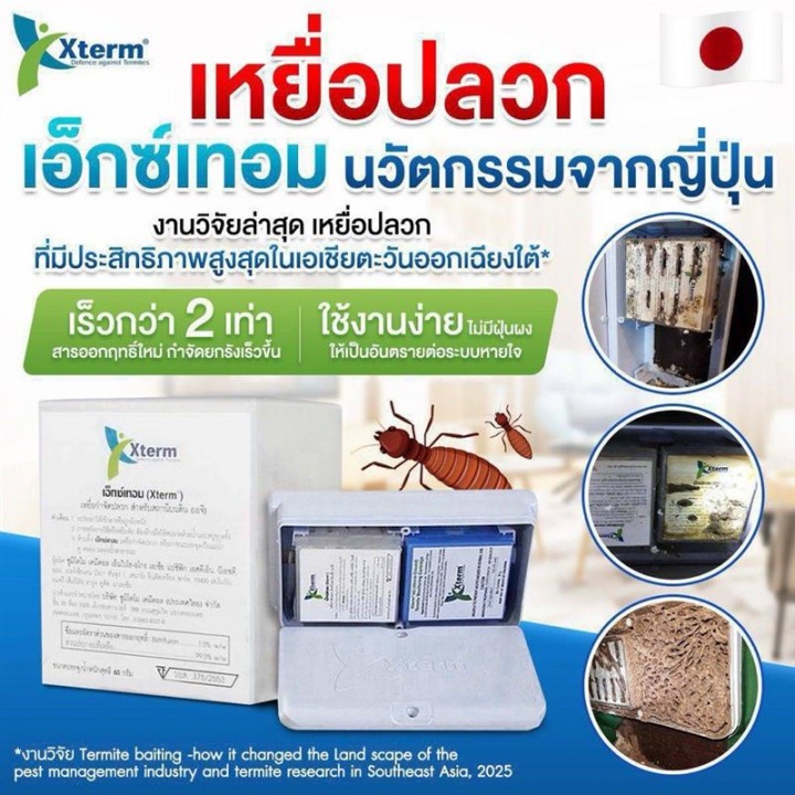 เหยื่อกำจัดปลวก